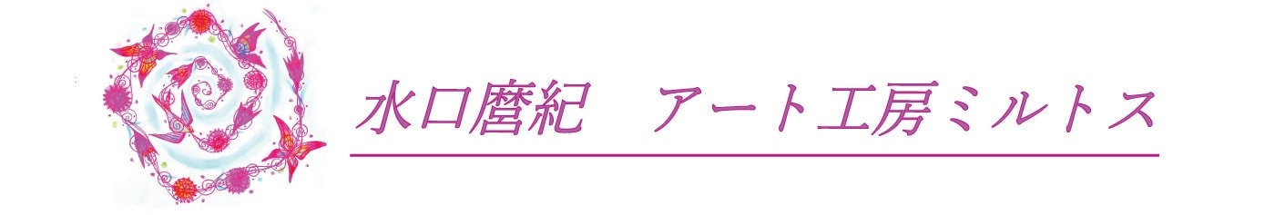 水口麿紀アート工房ミルトス